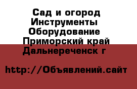 Сад и огород Инструменты. Оборудование. Приморский край,Дальнереченск г.